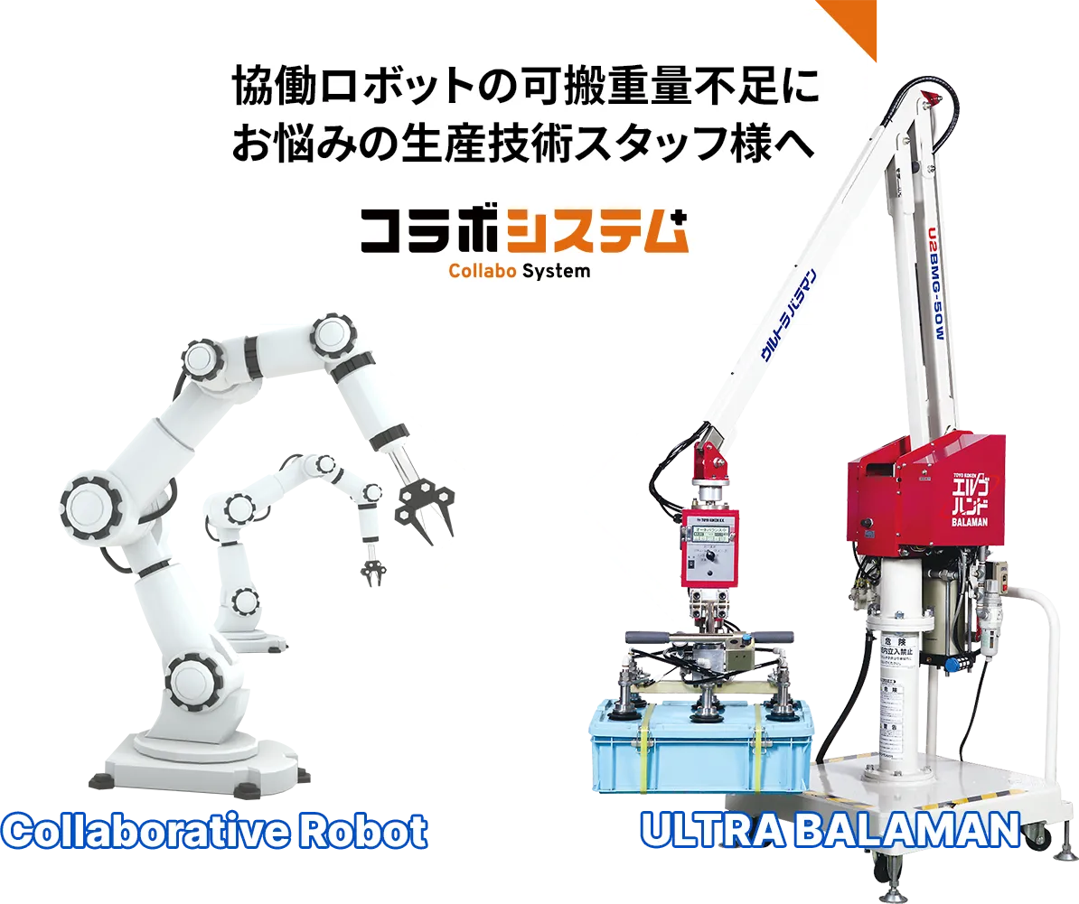 協働ロボットの可搬重量不足にお悩みの生産技術スタッフ様へ コラボシステム